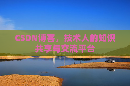 CSDN博客，技术人的知识共享与交流平台